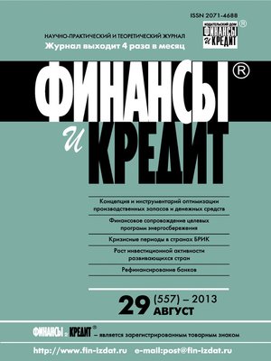 cover image of Финансы и Кредит № 29 (557) 2013